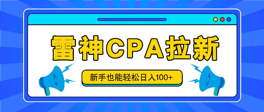 雷神拉新活动项目，操作简单，新手也能轻松日入100+【视频教程+后台开通】-网创项目总站