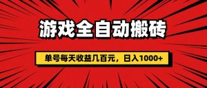 （11608期）游戏全自动搬砖，单号每天收益几百元，日入1000+-网创项目总站