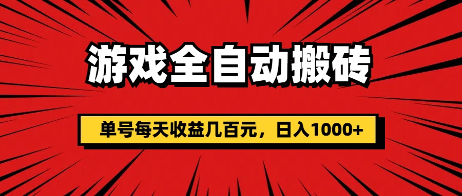 （11608期）游戏全自动搬砖，单号每天收益几百元，日入1000+-网创项目总站