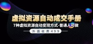 外面收费499《虚拟资源自动成交手册》7种虚拟资源自动变现方式-普通人可做-网创项目总站
