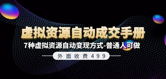 外面收费499《虚拟资源自动成交手册》7种虚拟资源自动变现方式-普通人可做-网创项目总站