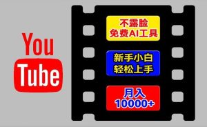 AI工具玩转海外YouTube项目，不露脸，新手小白轻松上手，手把手教你月入1w+【揭秘】-网创项目总站