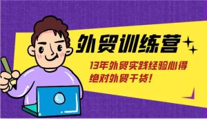 外贸训练营-浅到深，学得超快，拆解外贸的底层逻辑，打破你对外贸的固有认知！-网创项目总站