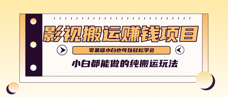 手把手教你操作影视搬运项目，小白都能做零基础也能赚钱-网创项目总站