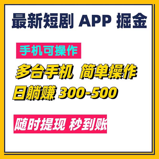 （11618期）最新短剧app掘金/日躺赚300到500/随时提现/秒到账-网创项目总站