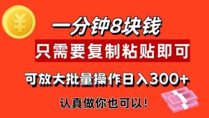 （11627期）1分钟做一个，一个8元，只需要复制粘贴即可，真正动手就有收益的项目-网创项目总站