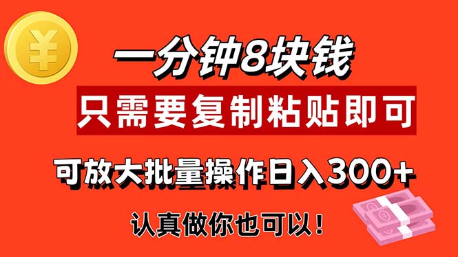 （11627期）1分钟做一个，一个8元，只需要复制粘贴即可，真正动手就有收益的项目-网创项目总站
