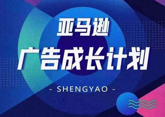 亚马逊广告成长计划，​全面掌握广告矩阵搭建，开源节流，让你的流量来源多元化-网创项目总站