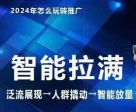 七层老徐·2024引力魔方人群智能拉满+无界推广高阶，自创全店动销玩法（更新6月）-网创项目总站