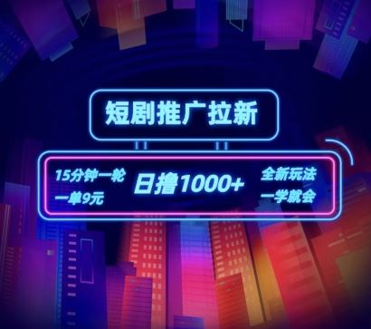 短剧推广自撸拉新，15分钟一单，一单9元，日撸1k+【揭秘】-网创项目总站