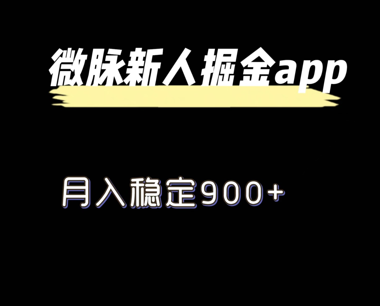 最新微脉长久项目，拉新掘金，月入稳定900+-网创项目总站