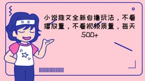 小说推文全新自撸玩法，不看播放量，不看视频质量，每天500+-网创项目总站