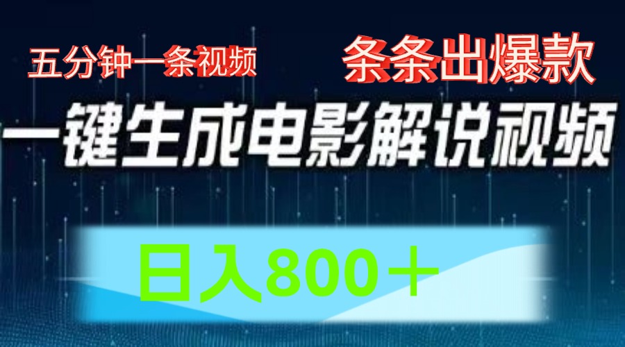 AI电影赛道，五分钟一条视频，条条爆款一键生成，日入800＋-网创项目总站