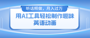 用免费AI工具制作火柴人动画，小白也能实现月入过万-网创项目总站