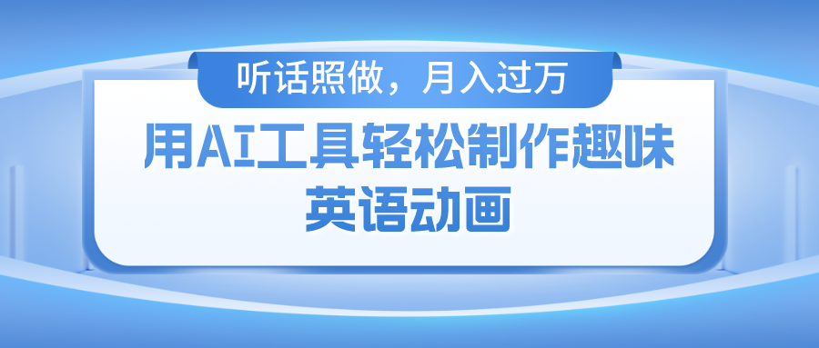 用免费AI工具制作火柴人动画，小白也能实现月入过万-网创项目总站