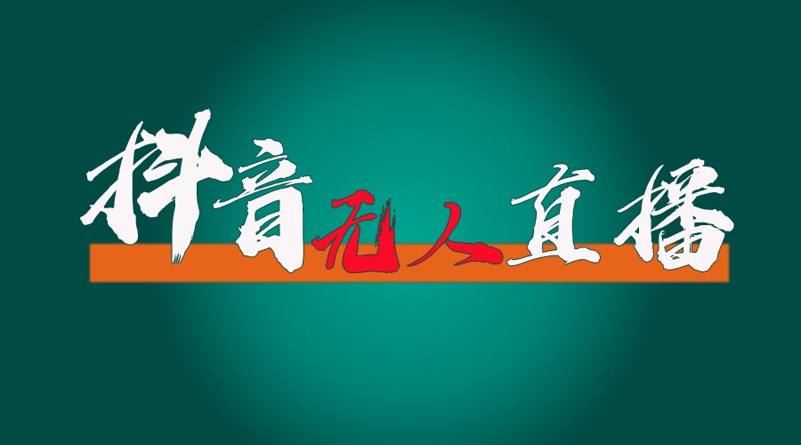 抖音无人直播带货全流程（含防封、不实名开播、0粉开播技术）全网独家，24小时必出单-网创项目总站