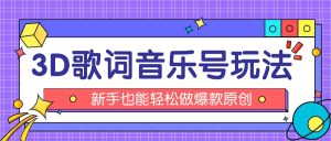 抖音3D歌词视频玩法：0粉挂载小程序，10分钟出成品，月收入万元-网创项目总站