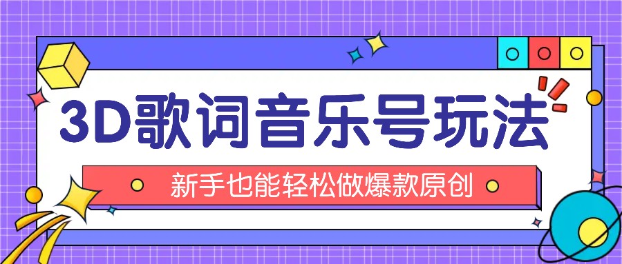 抖音3D歌词视频玩法：0粉挂载小程序，10分钟出成品，月收入万元-网创项目总站