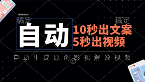 （11633期）10秒出文案，5秒出视频，全自动生成原创影视解说视频-网创项目总站