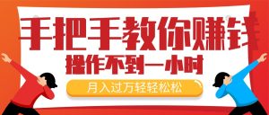 （11634期）手把手教你赚钱，新手每天操作不到一小时，月入过万轻轻松松，最火爆的…-网创项目总站