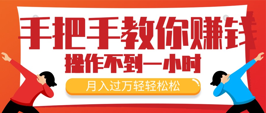 （11634期）手把手教你赚钱，新手每天操作不到一小时，月入过万轻轻松松，最火爆的…-网创项目总站
