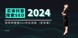 （11635期）实体 抖音搜索（抖音SEO）变现课，短视频搜索seo优化技能（8节视频课）-网创项目总站