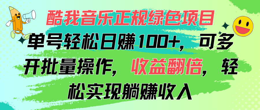 （11637期）酷我音乐正规绿色项目，单号轻松日赚100+，可多开批量操作，收益翻倍，…-网创项目总站