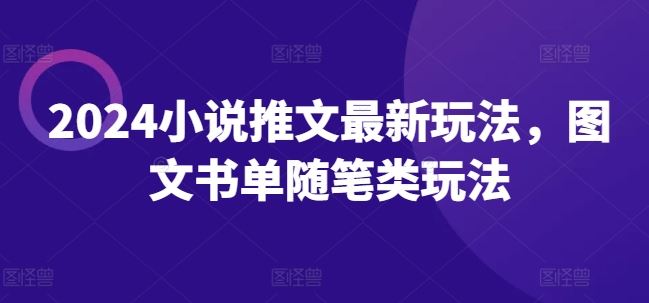 2024小说推文最新玩法，图文书单随笔类玩法-网创项目总站