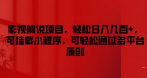 影视解说项目，轻松日入几百+，可挂载小程序，可轻松通过多平台原创【揭秘】-网创项目总站