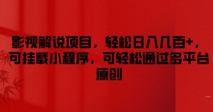 影视解说项目，轻松日入几百+，可挂载小程序，可轻松通过多平台原创【揭秘】-网创项目总站