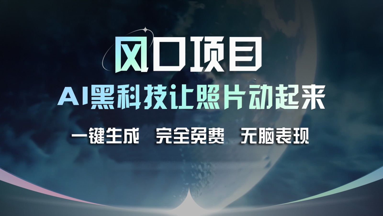 风口项目，AI 黑科技让老照片复活！一键生成完全免费！接单接到手抽筋，无脑变现-网创项目总站