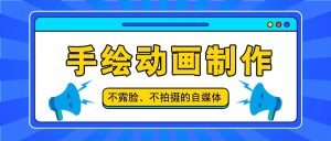 抖音账号玩法，手绘动画制作教程，不拍摄不露脸，简单做原创爆款-网创项目总站