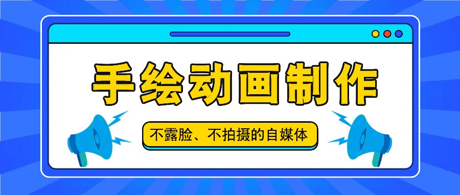 抖音账号玩法，手绘动画制作教程，不拍摄不露脸，简单做原创爆款-网创项目总站