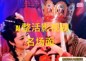 （11652期）AI整活“影视名场面”发一条爆一条，无脑撸分成收益，日入1000+-网创项目总站