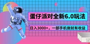 （11660期）蛋仔派对全新6.0玩法，，日入3000+，一部手机做就有收益-网创项目总站