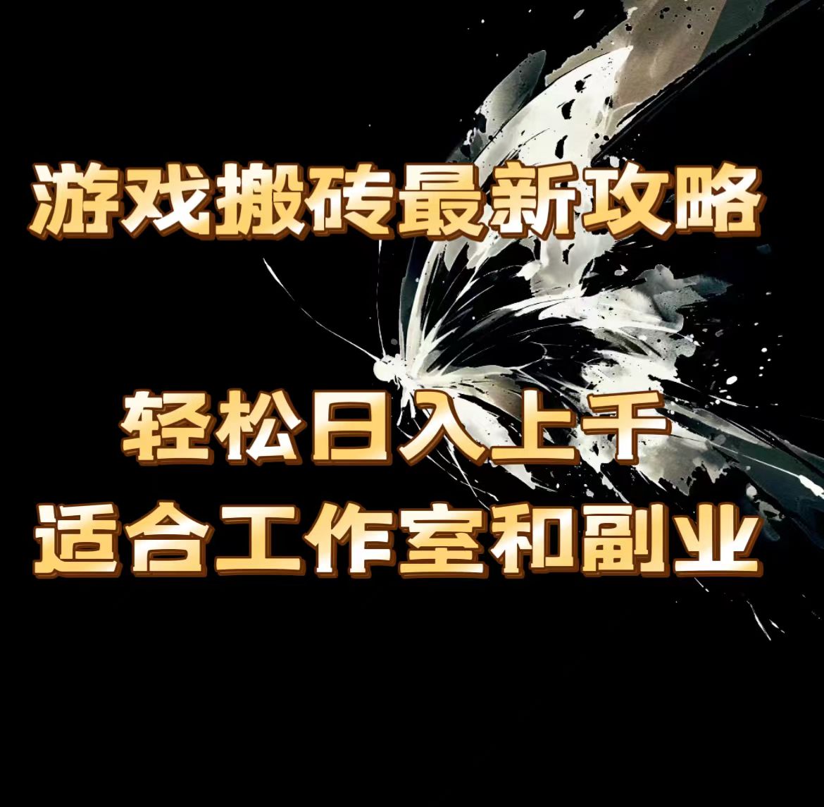 （11662期）游戏搬砖最新攻略，轻松日入上千，适合工作室和副业。-网创项目总站