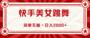 （11663期）快手美女直播跳舞，0基础-可操作，轻松日入2000+-网创项目总站