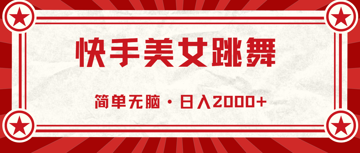 （11663期）快手美女直播跳舞，0基础-可操作，轻松日入2000+-网创项目总站