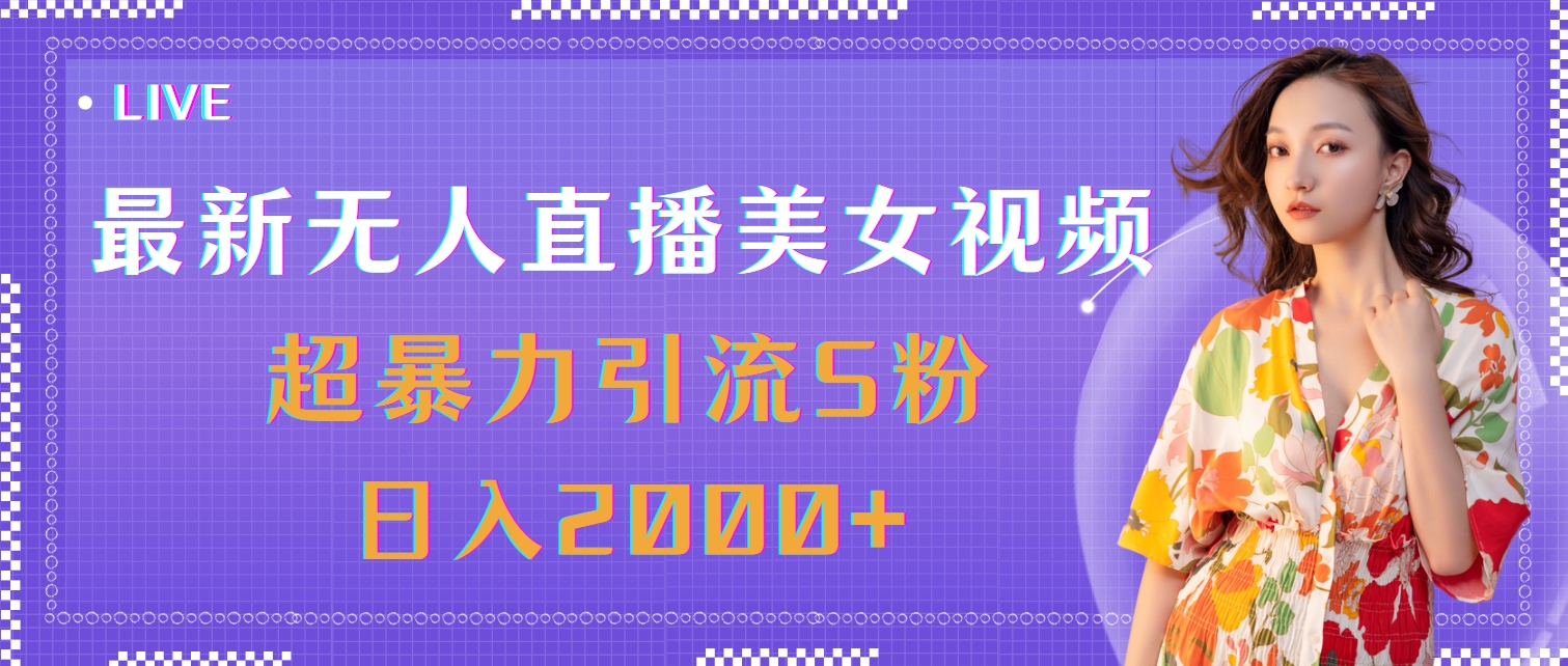 （11664期）最新无人直播美女视频，超暴力引流S粉日入2000+-网创项目总站