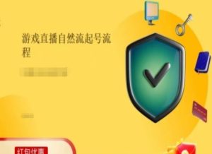 游戏直播自然流起号稳号的原理和实操，游戏直播自然流起号流程-网创项目总站