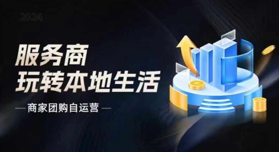 商家团购自运营2024流量新方向引爆同城，大新哥教你玩转本地生活-网创项目总站