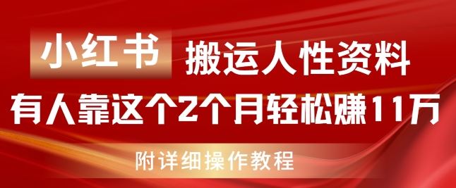 小红书搬运人性资料，有人靠这个2个月轻松赚11w，附教程【揭秘】-网创项目总站