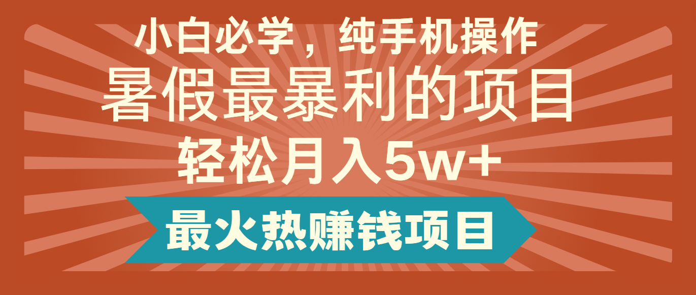 2024暑假最赚钱的项目，小红书咸鱼暴力引流简单无脑操作，每单利润最少500+-网创项目总站