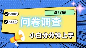 0门槛问卷调查，小白分分钟上手，轻松日入2张-网创项目总站