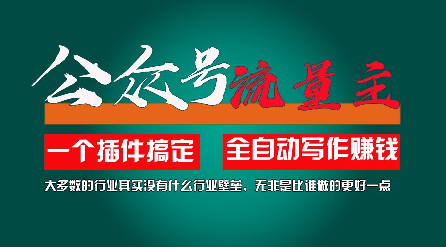 利用AI插件2个月涨粉5.6w,变现6w,一键生成,即使你不懂技术,也能轻松上手-网创项目总站