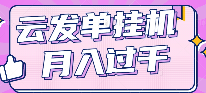 云发单挂机赚钱项目，零成本零门槛，新手躺平也能月入过千！-网创项目总站