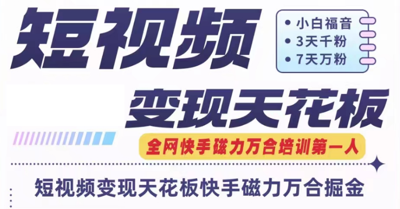 快手磁力万合短视频变现天花板+7天W粉号操作SOP-网创项目总站
