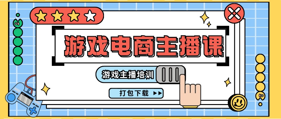 （11673期）0基础入门游戏电商主播课程：游戏主播培训打包下载（23节）-网创项目总站
