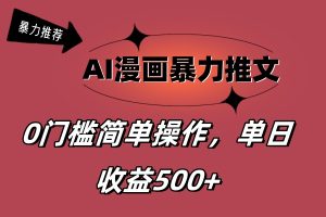 （11674期）AI漫画暴力推文，播放轻松20W+，0门槛矩阵操作，单日变现500+-网创项目总站