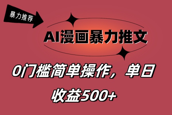 （11674期）AI漫画暴力推文，播放轻松20W+，0门槛矩阵操作，单日变现500+-网创项目总站